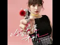 你的擁抱 - 阿喜 林育品