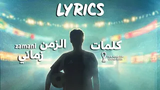          زماني   كلمات أغنية كأس العرب قطر                     دندنها