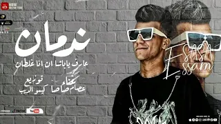 مهرجان ندمان عارف يا باشا انا انا غلطان عصام صاصا 2022 Mahrgan Nadman Essam Sasa 20 