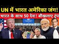 Lagu UN में भारत अमेरिका जंग, भारत के साथ 50 देश बौखलाए ट्रंप! | Trump’s Tariff Strategy Fails
