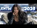 Lagu 💔 ХИТЫ 2025 🔥 Девушки Поют о Любви | Русская Танцевальная Поп Музыка