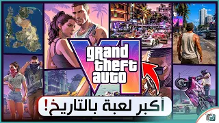 GTA 6 | أكبر لعبة في التاريخ؟ تفاصيل صادمة ومميزات جديدة ستغير عالم الألعاب!