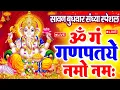 Download Lagu LIVE सावन बुधवार स्पेशल : गणेश मंत्र - Ganesh Mantra ॐ गं गणपतये नमो नमः Om Gan Ganpataye Namo Namah