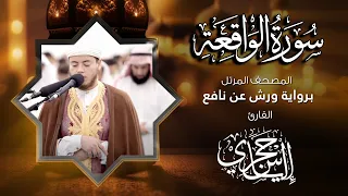 56 سورة الواقعة القارئ إلياس حجري برواية ورش عن نافع 