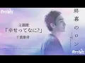 ドラマ 《終幕のロンド もう二度と、会えないあなたに》 主題歌 「幸せってなに?」 Yuki Chiba 千葉雄喜 【Kan/Rom/English Lyrics 歌詞】