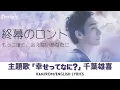 ドラマ 《終幕のロンド もう二度と、会えないあなたに》 主題歌 「幸せってなに?」 Yuki Chiba 千葉雄喜 【Kan/Rom/English Lyrics 歌詞】