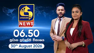 🔴 SWARNAVAHINI NEWS LIVE - ප්‍රධාන ප්‍රවෘත්ති විකාශය - 2026.08.30
