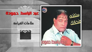 عبد الباسط حموده علامات القيامة Abd El Basset Hamouda Alamat Al Qiyamah 