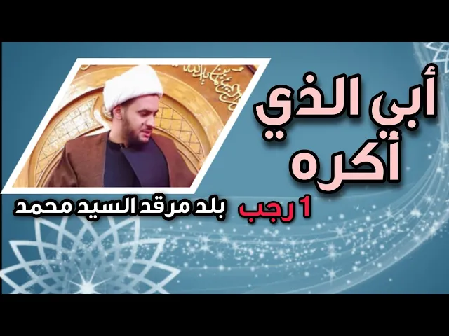 ⁣ابي الذي اكره | الشيخ سلام العسكري.بلد مرقد السيد محمد