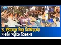 Download Lagu নিউইয়র্কে আওয়ামী লীগের সাথে বিএনপি-জামায়াতের হাতাহাতি | Ekushey TV