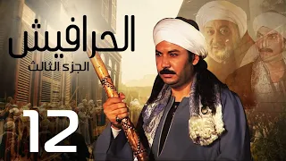 مسلسل الحرافيش ج3 الحلقة 12 El 7rafesh Part3 EPS 