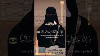 التلاوة نادرة القارئه التايلاندية ودا ساتليه سورة الفرقان 