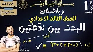 الدرس الاول هندسة تحليليه رياضيات الصف الثالث الاعدادي البعد بين نقطتين 2024 