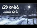 chali rathri Eduruchuse | చలి రాతిరి | Latest Telugu Christmas Songs | In The Love Of Jesus Christ