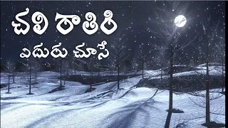 chali rathri eduruchuse latest telugu christmas songs in the love of jesus christ