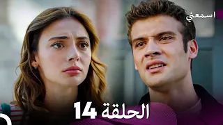 اسمعني الحلقة 14 Arabic Dubbed 