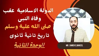 الدولة الاسلامية عقب وفاة النبى صلى الله علية وسلم تاريخ تانية ثانوى2024 الوحدة التانية سامح الوكيل 