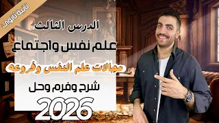 مجالات علم النفس وفروعه الدرس الثالث علم نفس تانية ثانوى شرح حل فرم عام وازهر 2026 