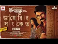 Download Lagu ডায়েরির সংকেত | Dipkaku Jhinuk Audio Story | Sukanta Gangopadhyay| Bengali Detective Story | Kahon