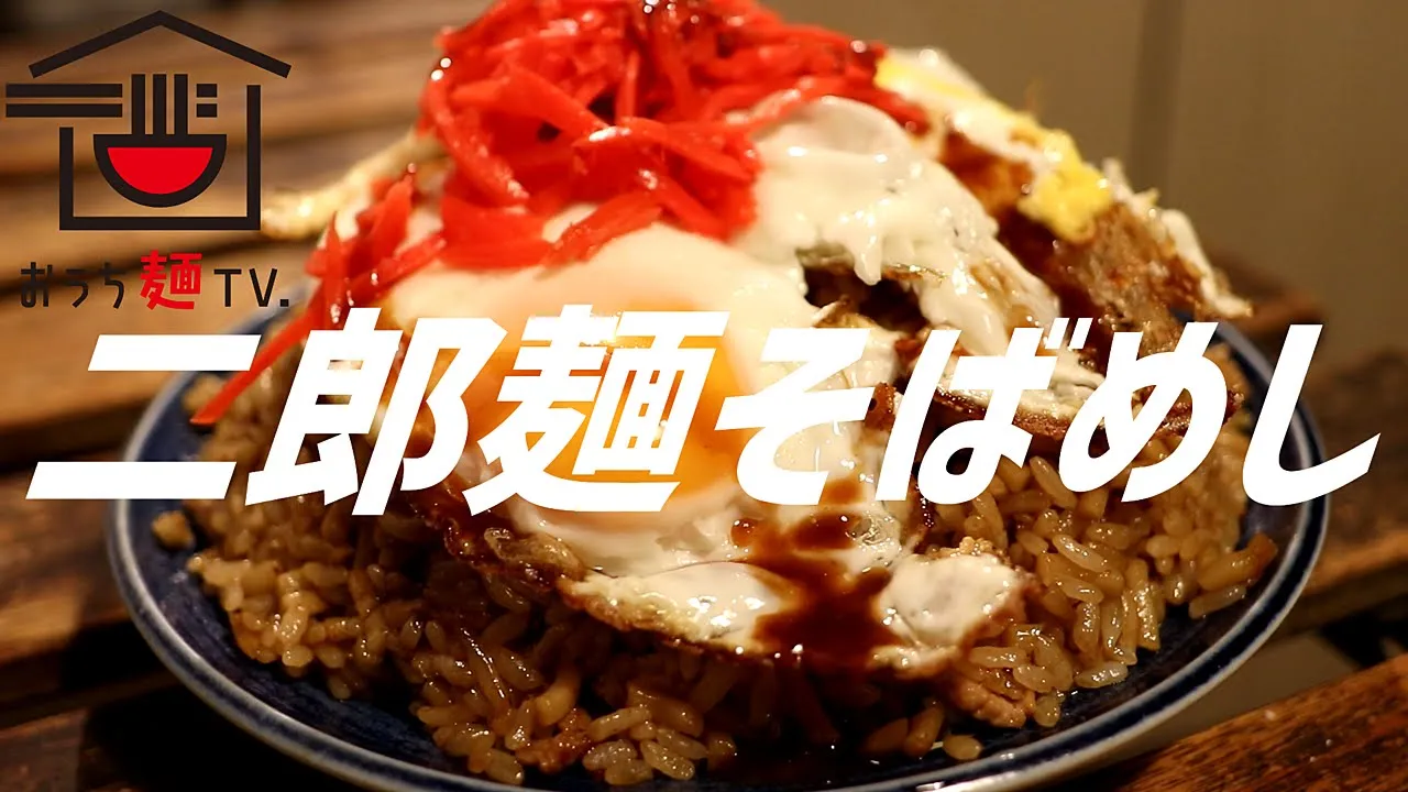 二郎麺のそばめしの作り方。【飯テロ】