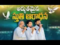 Download Lagu అద్భుతమైన స్తుతి ఆరాధన Live worship song by bro anand jaykumar garu and shalem raj anna
