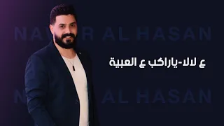ع الالا يا راكب ع العبية نوار الحسن 2023 