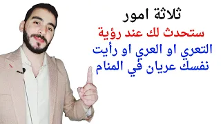 ثلاثة امور ستحدث لك عند رؤية التعري او العري او رأيت نفسك عريان في المنام دندنها