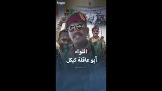 معلومات عن أبو عاقلة كيكل المنشق عن الدعم السريع 