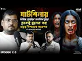 ঘাটশিলায় নিষিদ্ধ হোটেলে গৃহবধূ খুনের পর | Sotti Bhuter Ghotona | Devadeep Mittra | Horror Podcast