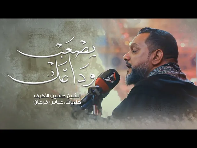 يصعب وداعك | الشيخ حسين الأكرف