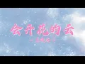 Download Lagu 王樾安 - 会开花的云 - Wang Yue An - Hui kai hua de yun - 中文情歌 - 歌词 - 跟妮妮听歌