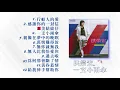 洪榮宏【行船人的愛．一支小雨傘】 專輯