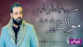 موال  بضحك قصاد الناس حسن عبد الوهاب دندنها