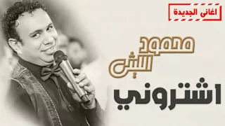محمود الليثي   اشتروني    جديد و حصري على    هاي ميكس      دندنها