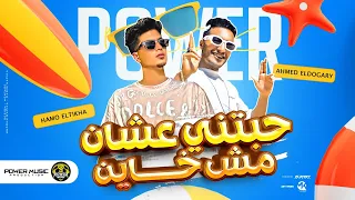 حبتني عشان مش خاين حمو الطيخا احمد الدوجرى توزيع كيمو الديب مهرجانات 2023 