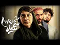 Lagu فیلم عاشقانه شماره 17 سهیلا با بازی زهرا داوودنژاد | Shomare 17 Soheila - Full Movie