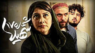 فیلم عاشقانه شماره 17 سهیلا با بازی زهرا داوودنژاد Shomare 17 Soheila Full Movie 