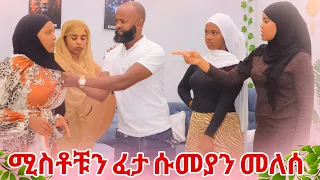🛑ሚስቶቹን ፈቶ ሱመያን መለሳት በስተ መጨረሻ ሊፈራረሙ ተስማሙ ከስምምነት ቡሀላ ችግር ተፈጠረ