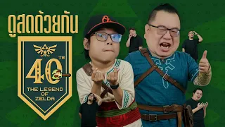 ดูสดด้วยกัน The Legend of Zelda 40th Anniversary Direct 9.8.2026