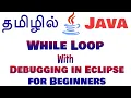 Java in Tamil - While Loop with Debugging in Eclipse for Beginners