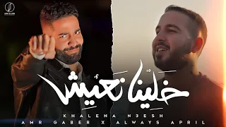 Khalena N3esh Amr Gaber Always April خلينا نعيش عمرو جابر  Khalena N3esh Amr Gaber Always April خلينا نعيش عمرو جابر