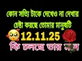 কোন সত্যিই দেখেও না দেখার চেষ্টা করছে  তোমার মানুষটি#bengalitarotreading #tarotreading #astrology