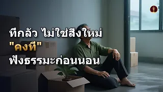 ฟังธรรมะก่อนนอน เมื่อใจกลัวการเปลี่ยนแปลง เพราะอยากให้ทุกอย่าง "คงที่"