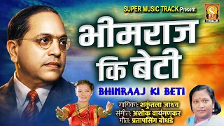  bhimraj ki beti jaybhim geet shakuntala jadhav song hindi geet