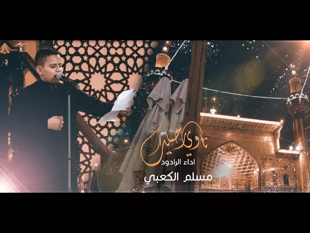 ⁣ناوي رحيلك يا علي - الرادود الحسيني مسلم الكعبي