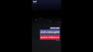 تفعيل صفارات الإنذار في مستوطنات إسرائيلية بالضفة الغربية وكاتس يعلن حالة الطوارئ  تفعيل صفارات الإنذار في مستوطنات إسرائيلية بالضفة الغربية وكاتس يعلن حالة الطوارئ