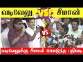 Lagu 🔴உச்சகட்ட சண்டை ; சீமான் Vs வடிவேலு | Seeman Mass reply to DMK | Vadivelu Speech DMK | Seeman 🔥