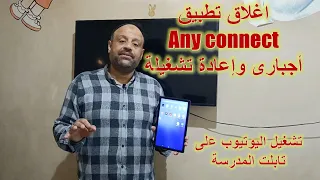 أظهار أو أخفاء مفتاح تطبيق Any Conected لتشغيل اليوتيوب على تابلت الثانوية العامة 