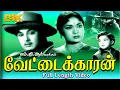 Lagu Vettaikkaran | M. G. Ramachandran, Savitri ,M.N.Nambiar,M.R.Radha | Evergreen Hit Tamil Movie 4K HD