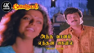 antha vaanam enthan kaiyil vanthu serum gokulam tamil movie songs 